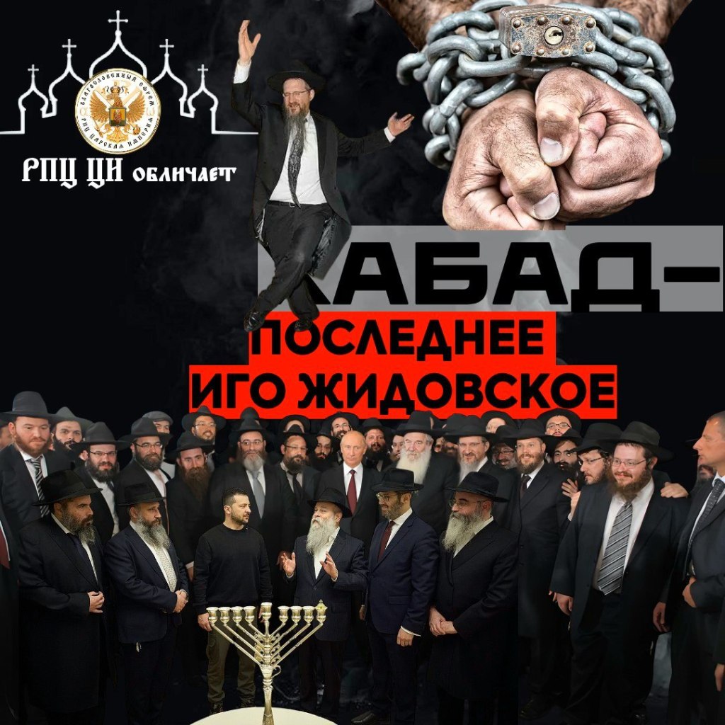 ХАБАД — ПОСЛЕДНЕЕ ИГО ЖИДOВCКOЕ. Проповедь схиепископа&nbsp;Амфилохия.