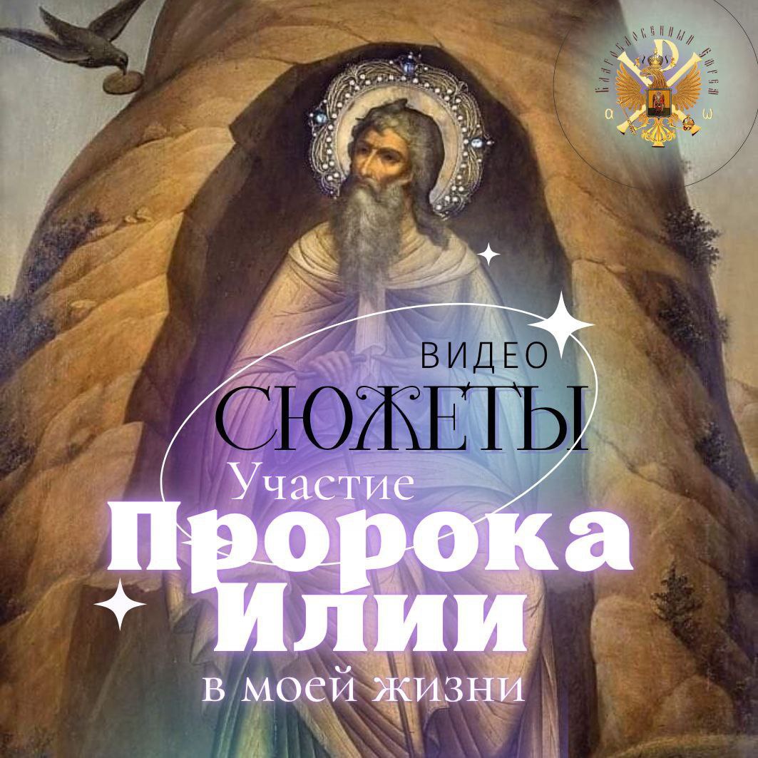 Свидетельство р.Б. Ксении. Участие пророка Илии в моей жизни.