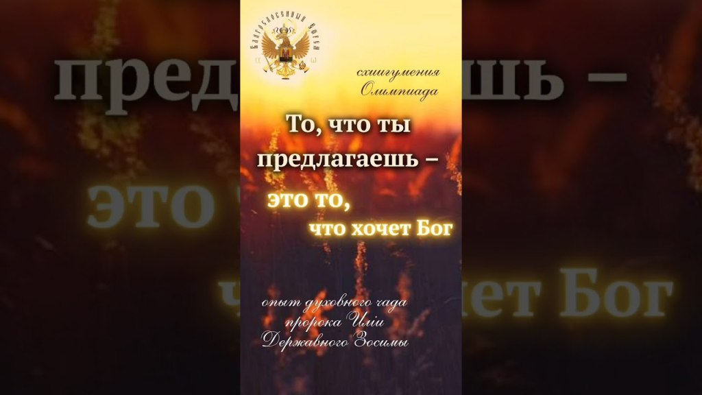 То, что ты предлагаешь – это то, что хочет Бог. Схиигумения&nbsp;Олимпиада