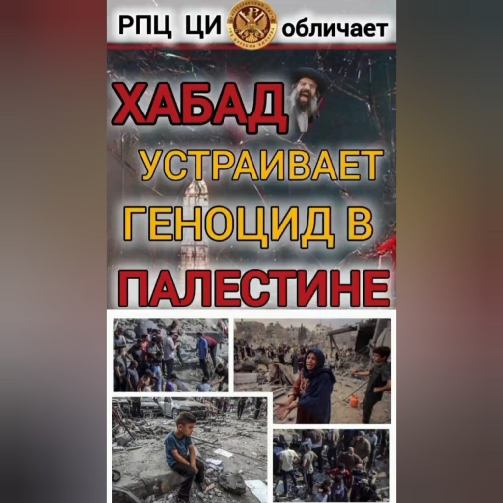 ХАБАД устраивает ГЕНОЦИД В ПАЛЕСТИНЕ. Митрополит&nbsp;Варсанофий