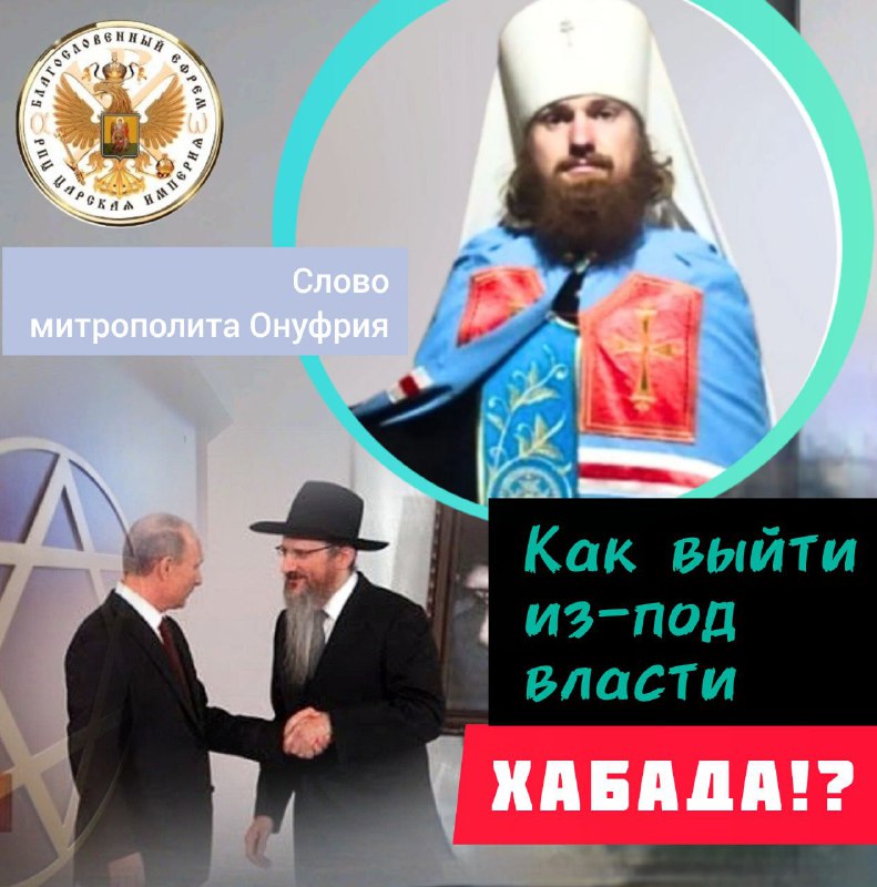 ⁉️ Как выйти из-под власти Хабада!? Слово митрополита&nbsp;Онуфрия.