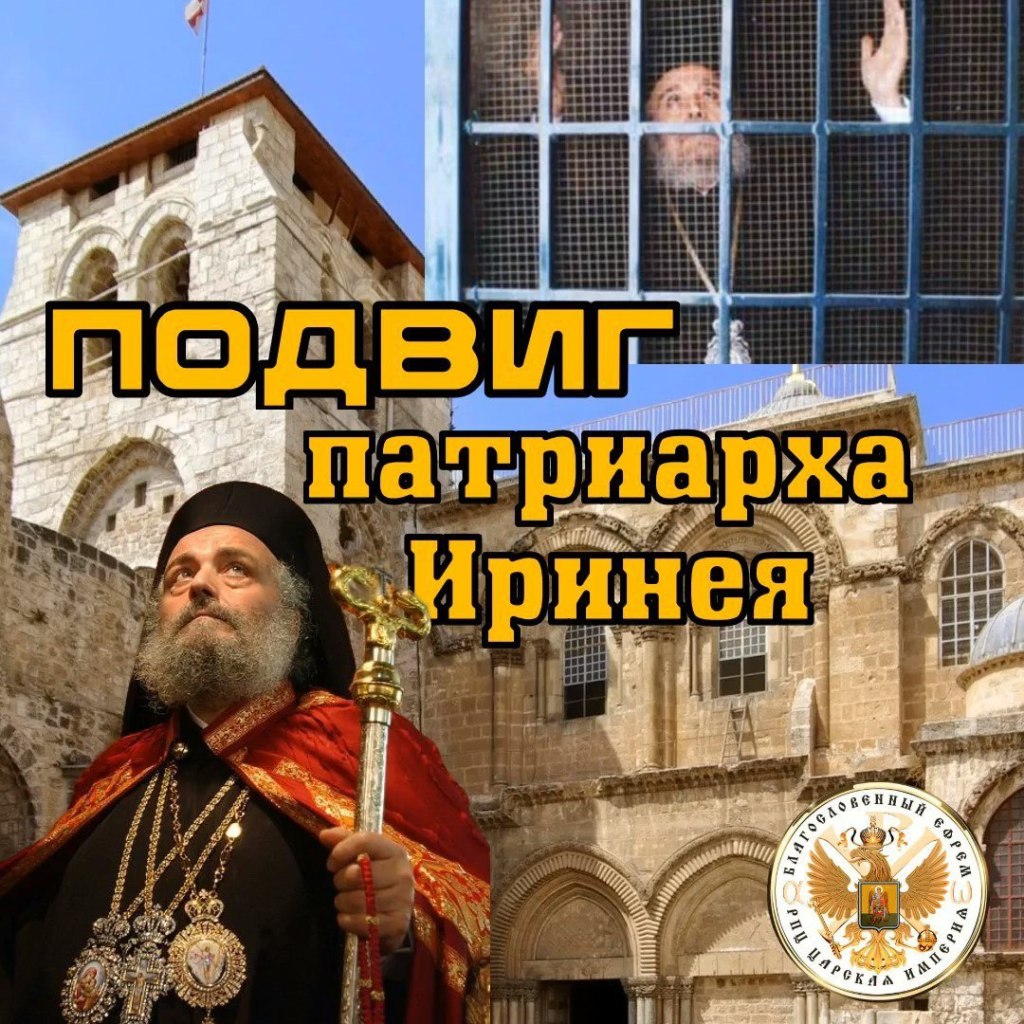 Подвиг Патриарха Иринея. Митрополит&nbsp;Варсонофий.