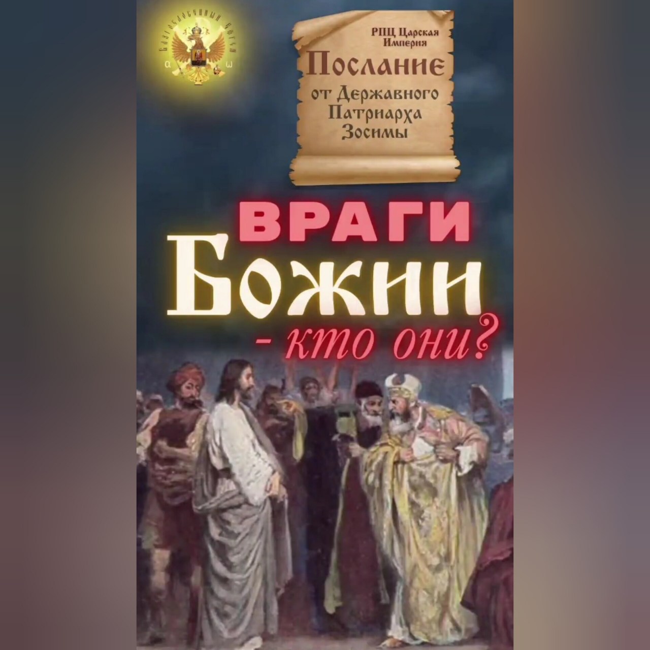 Враги Божии. Послание Державного Патриарха&nbsp;Зосимы.