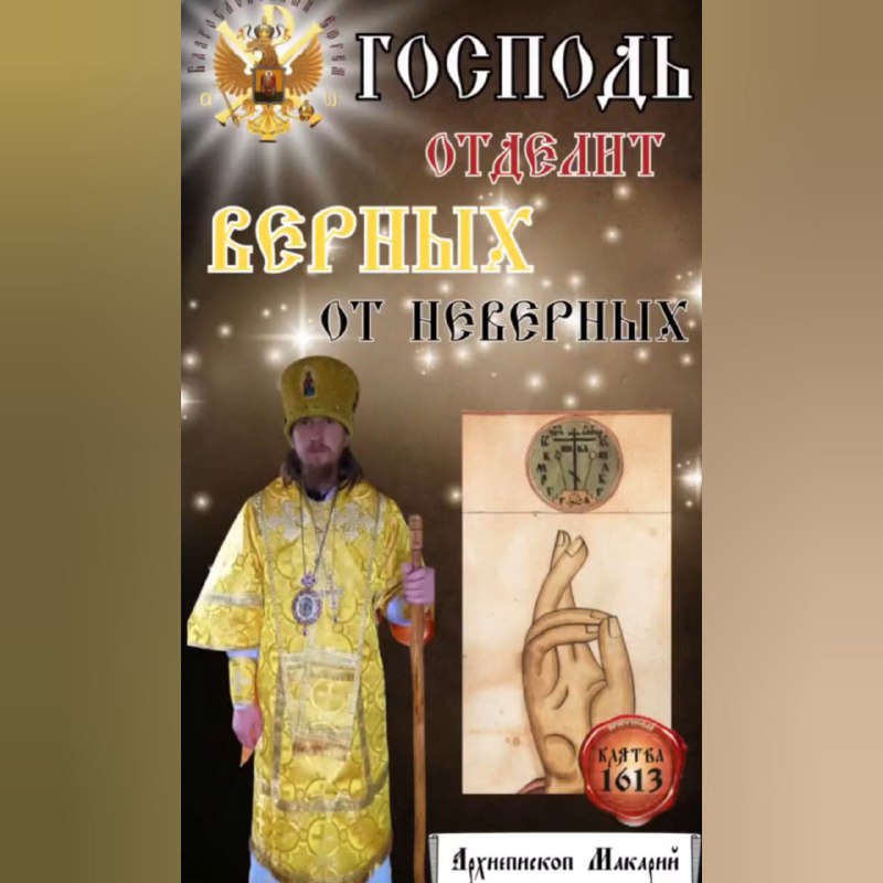 Господь отделит верных от неверных. Архиепископ&nbsp;Макарий.
