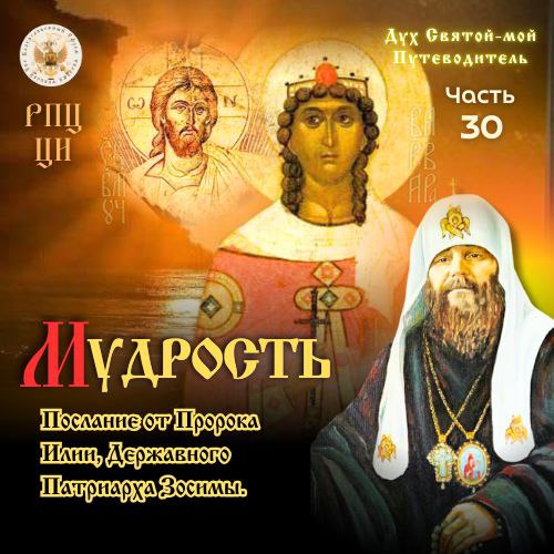 Мудрость. Дух Святый — мой Путеводитель! Часть&nbsp;30.