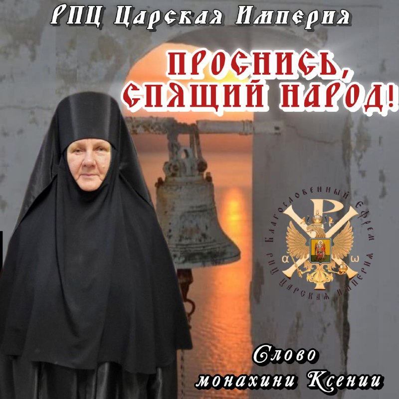 Проснись, народ спящий! Слово монахини&nbsp;Ксении.