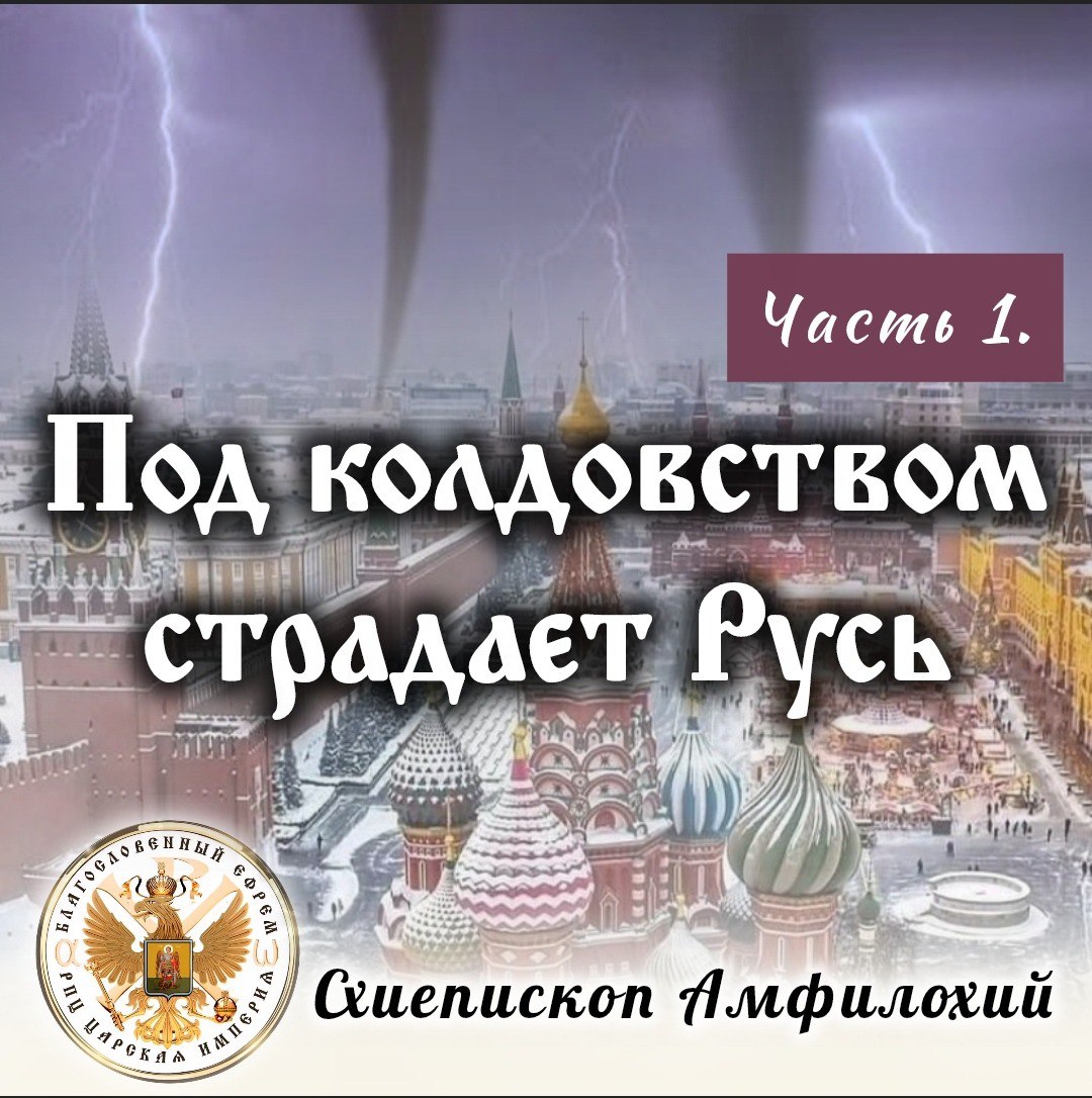 Под колдовством страдает Русь. Часть 1. Схиепископ&nbsp;Амфилохий.