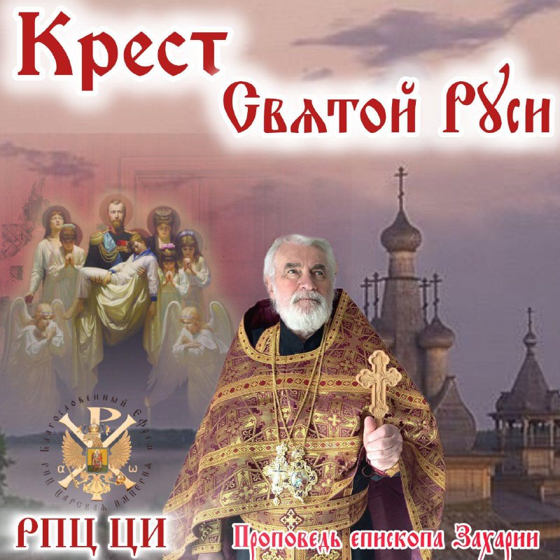 Крест Святой Руси. Епископ&nbsp;Захария.