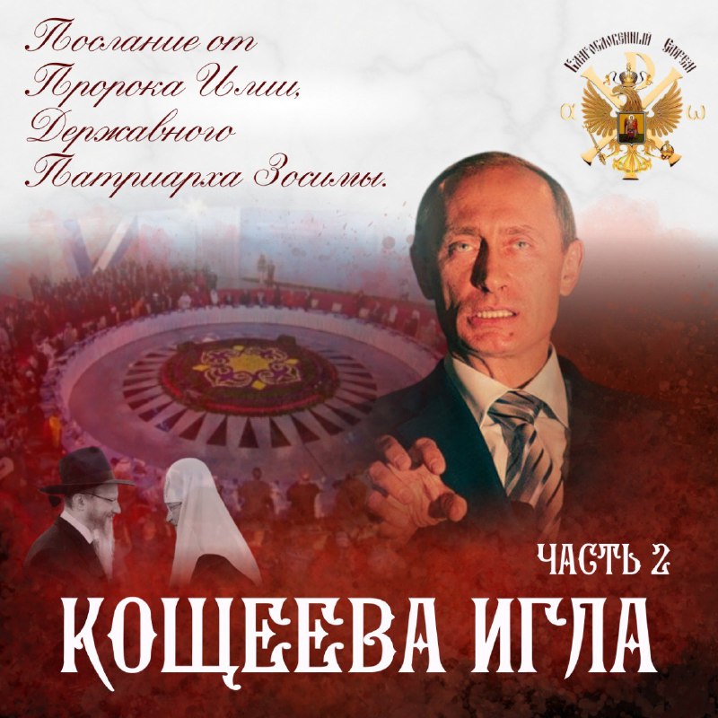 Кощеева игла. Часть&nbsp;2-я.