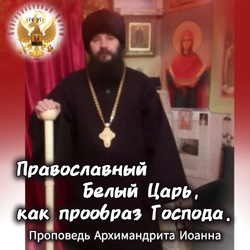 Православный Белый Царь, как прообраз Господа. Архимандрит&nbsp;Иоанн