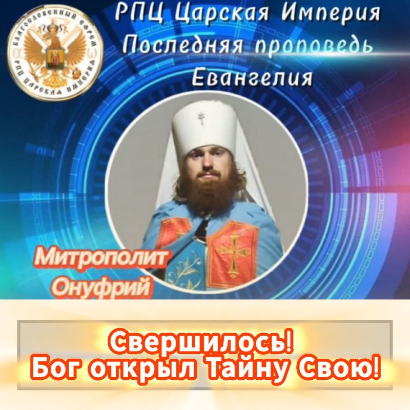 Свершилось! Бог открыл Тайну&nbsp;Свою!