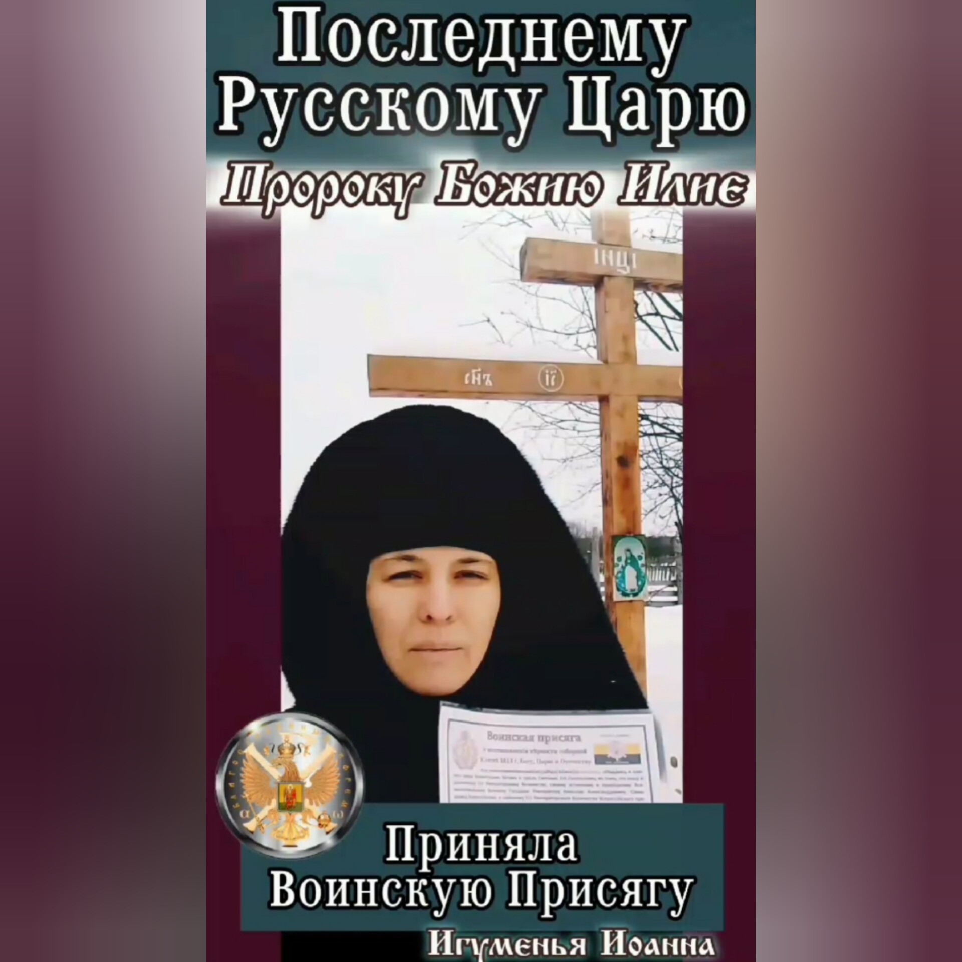 Свидетельство принятия Воинской присяги последнему русскому Царю из Дома Романовых, Пророку Божию Илие. Игуменья Иоанна