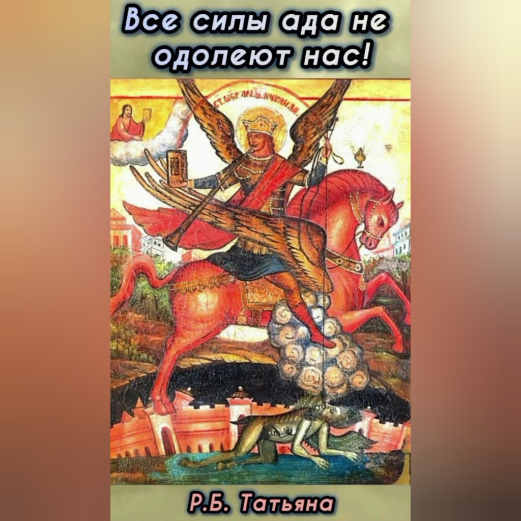 Все силы ада не одолеют нас! р.Б.&nbsp;Татьяна