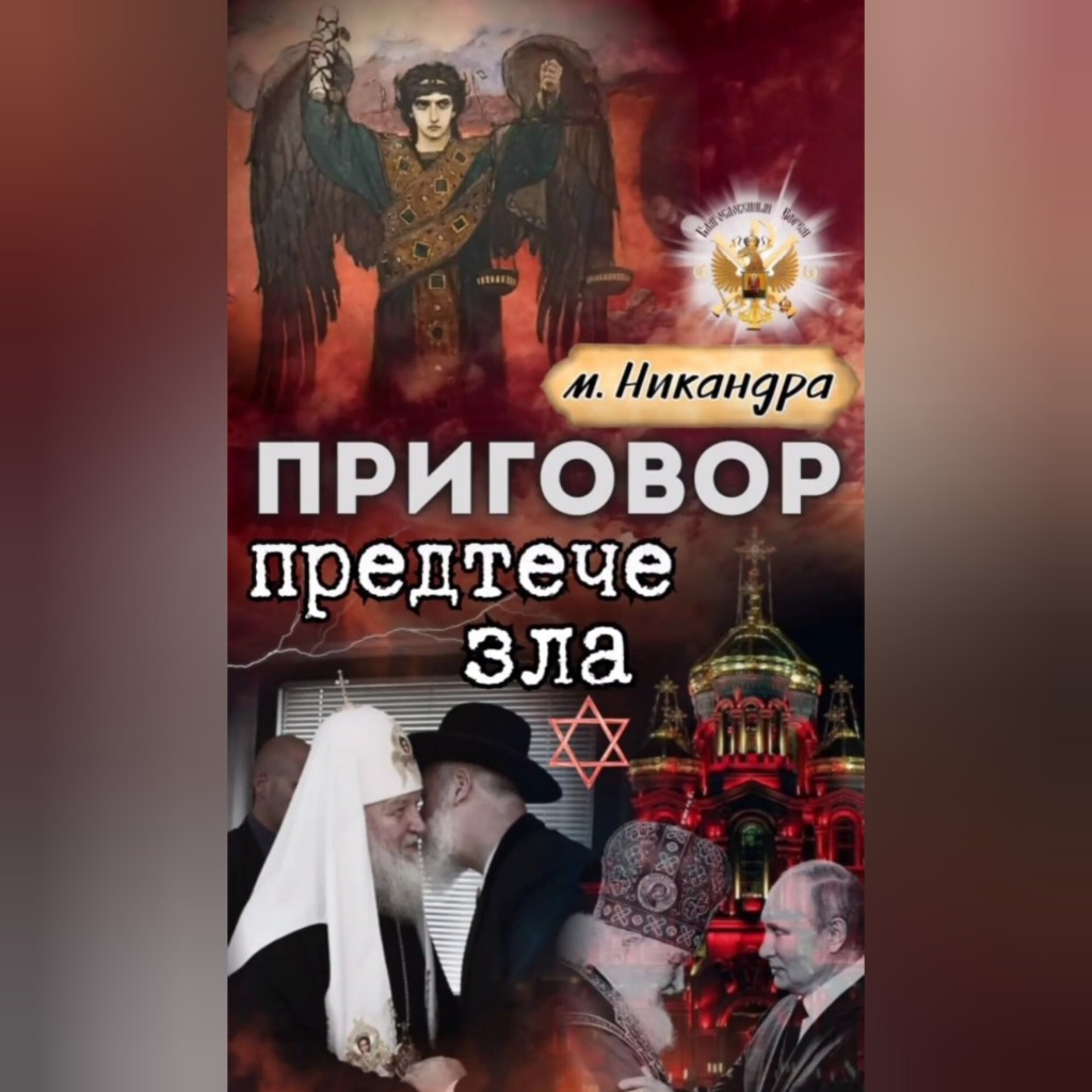 ПРИГОВОР предтече зла. Монахиня&nbsp;Никандра