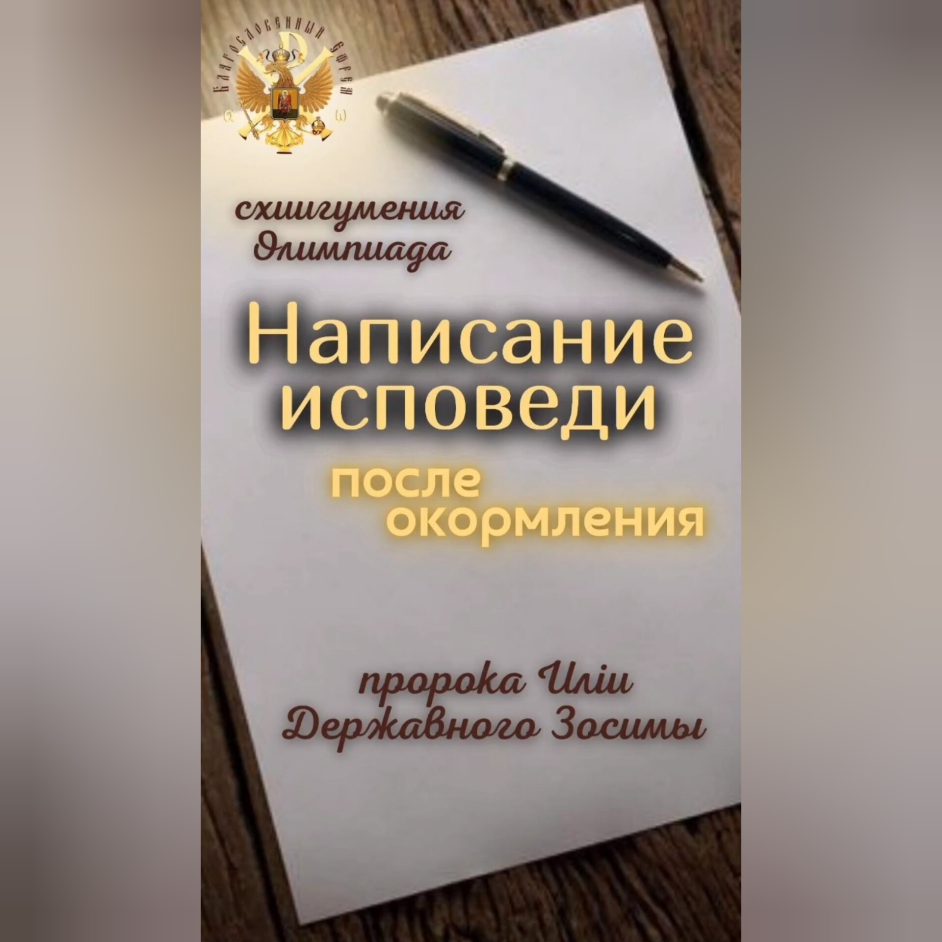 Написание исповеди после окормления пророка Илии Державного Зосимы. Схиигумения Олимпиада.