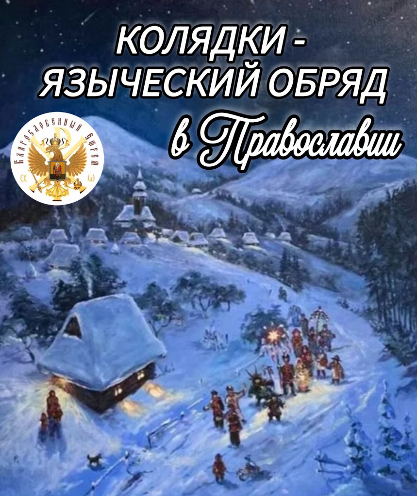 Колядки и бесы в&nbsp;Православии.