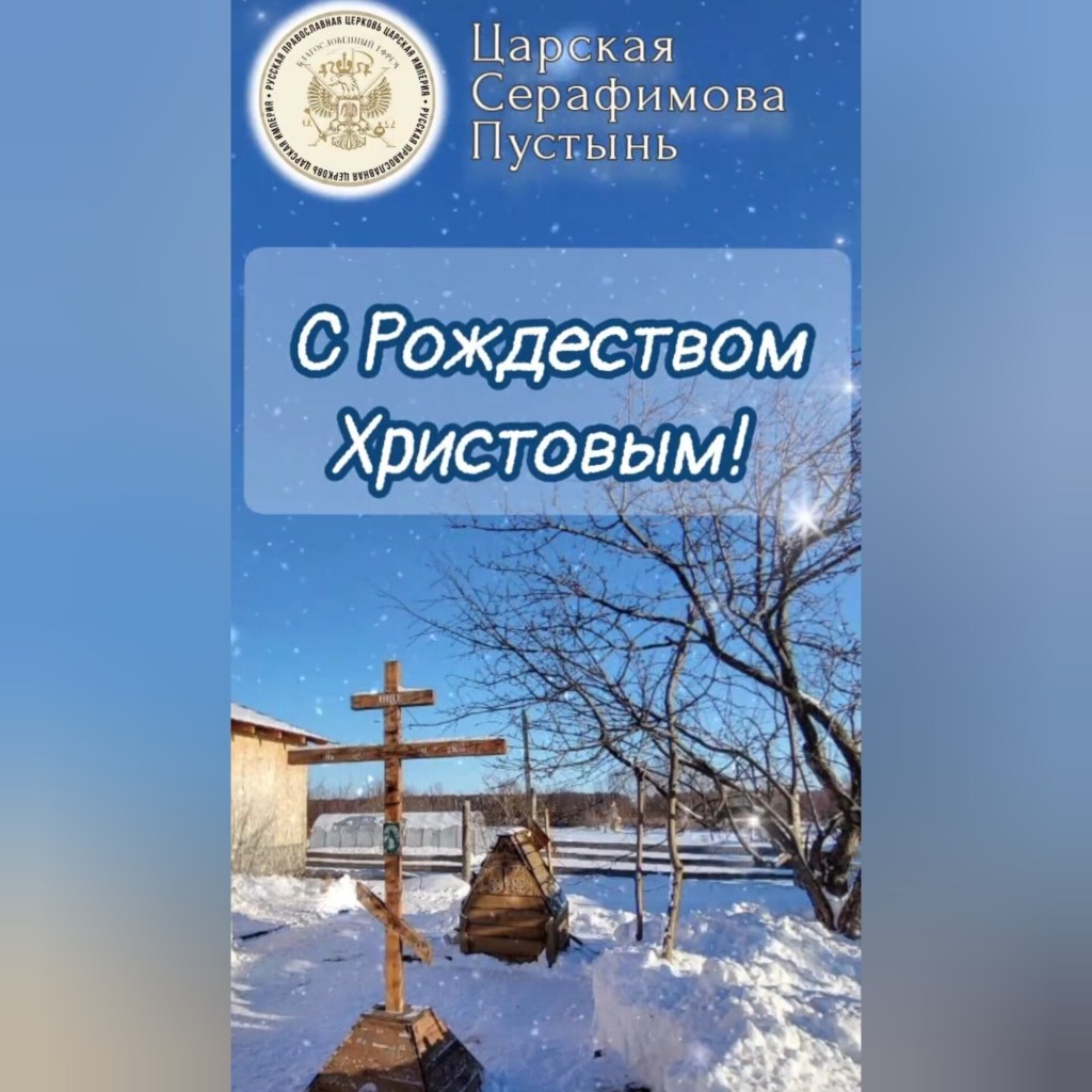 Рождество Христово 2026 г. в Царской Серафимовой&nbsp;Пустыни!