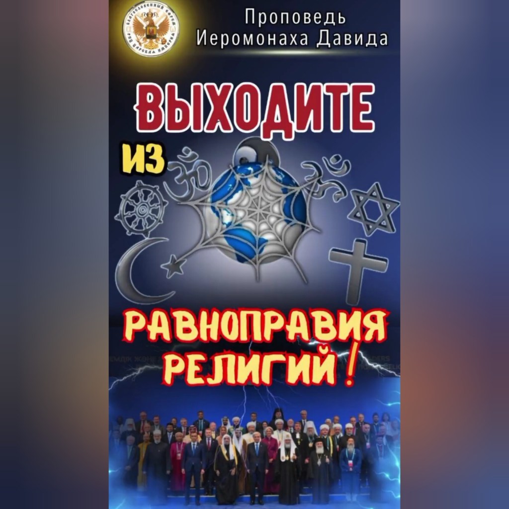 ВЫХОДИТЕ из равноправия&nbsp;религий!