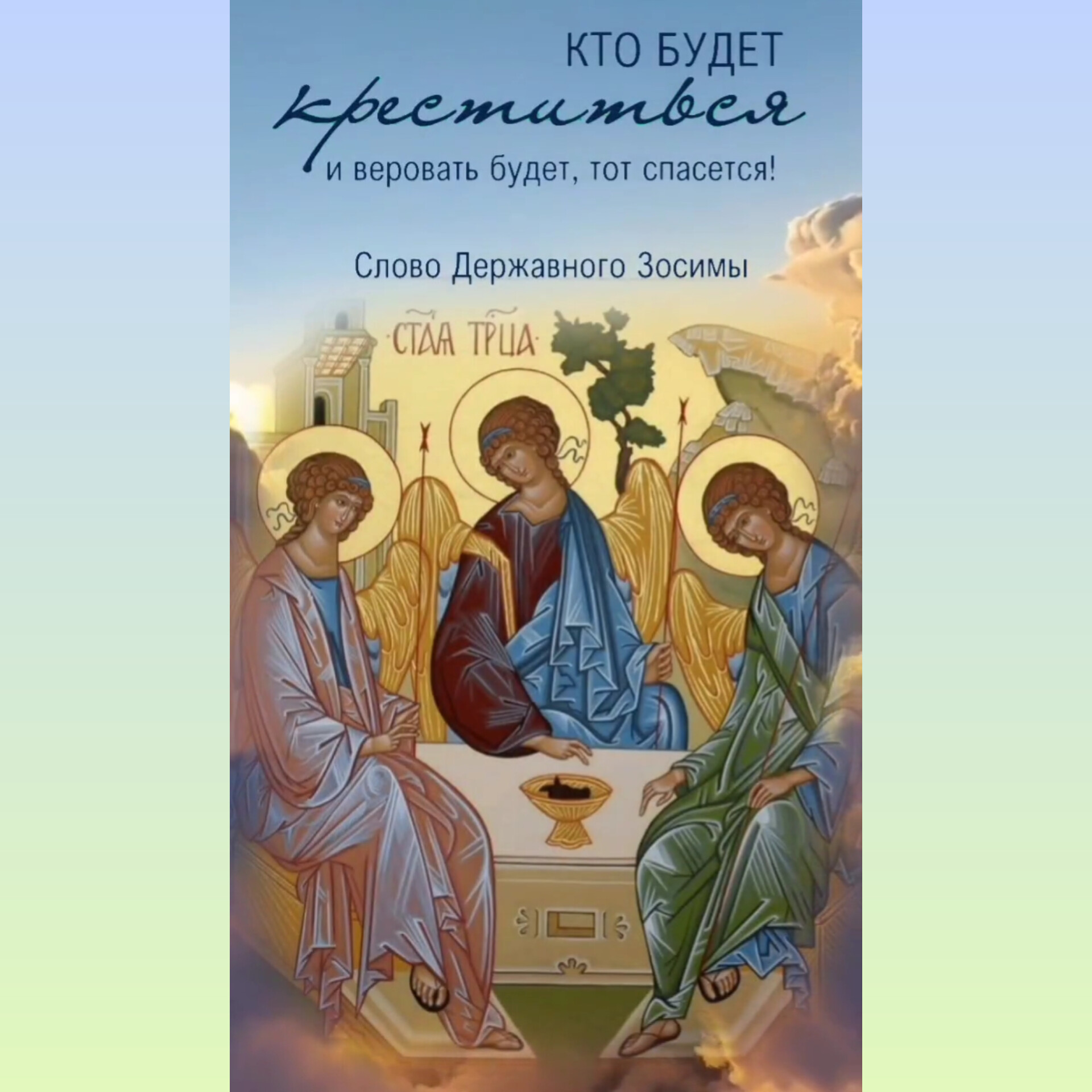 «Кто будет креститься и веровать будет, тот спасется» (Мк.&nbsp;16:16)