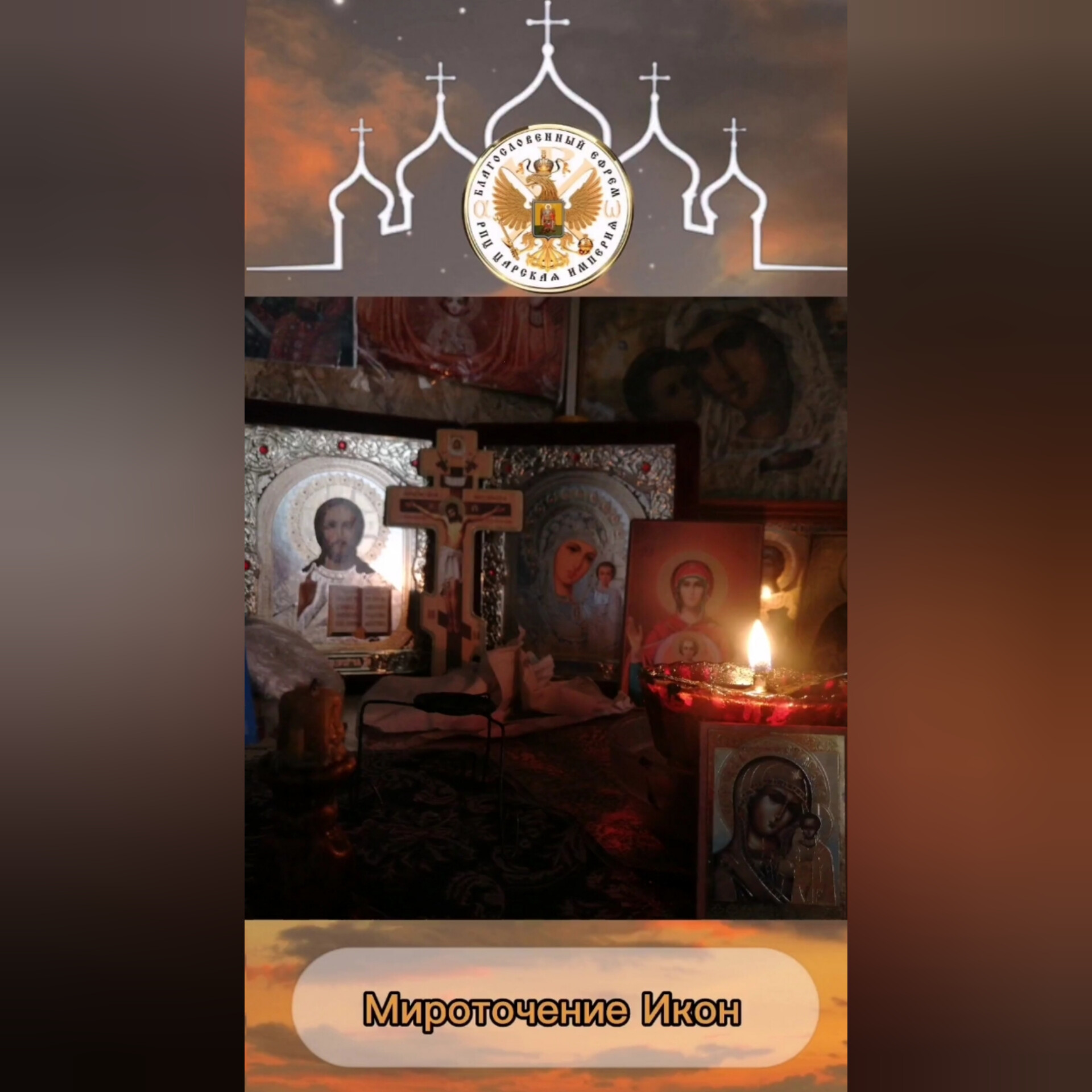 МИРОТОЧЕНИЕ ИКОН в обители&nbsp;Боголюбово.