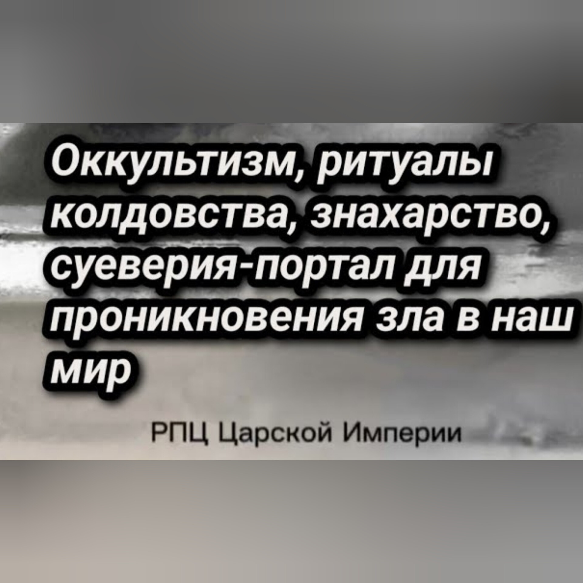 Оккультизм, ритуалы колдовства, знахарство, суеверия — портал для проникновения зла в наш&nbsp;мир.