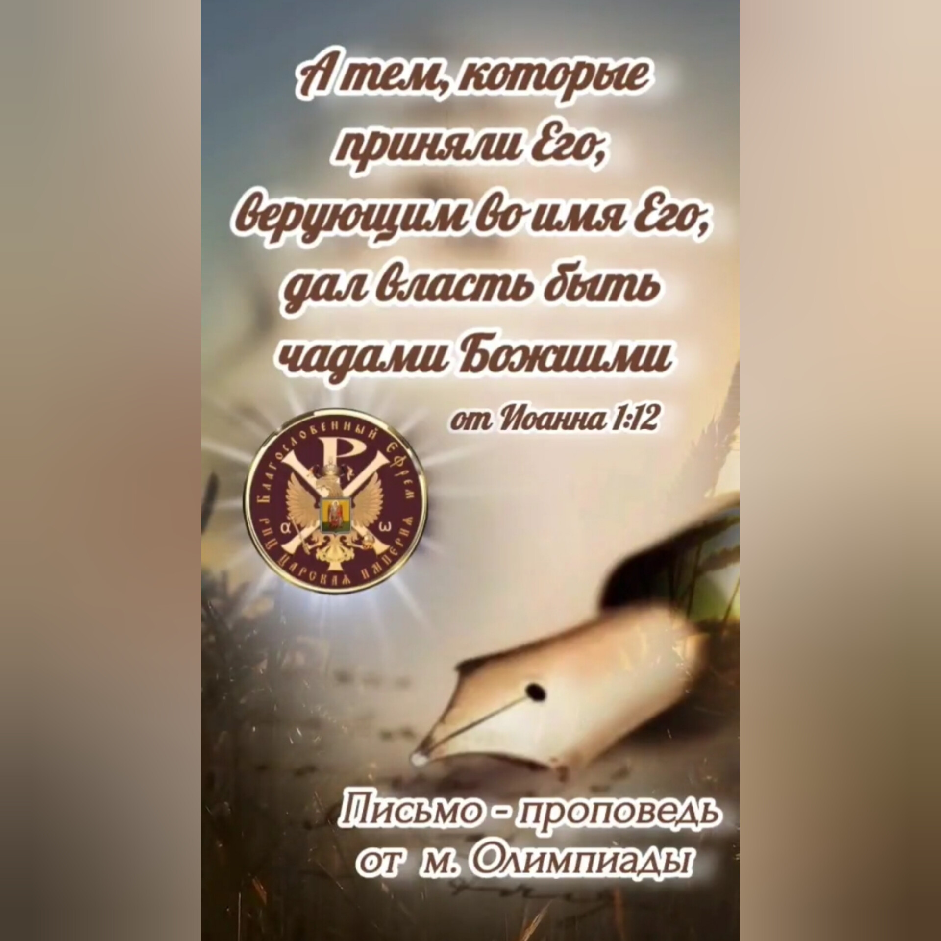 А тем, которые приняли Его, верующим во имя Его, дал власть быть чадами Божиими от Иоанна&nbsp;1:12