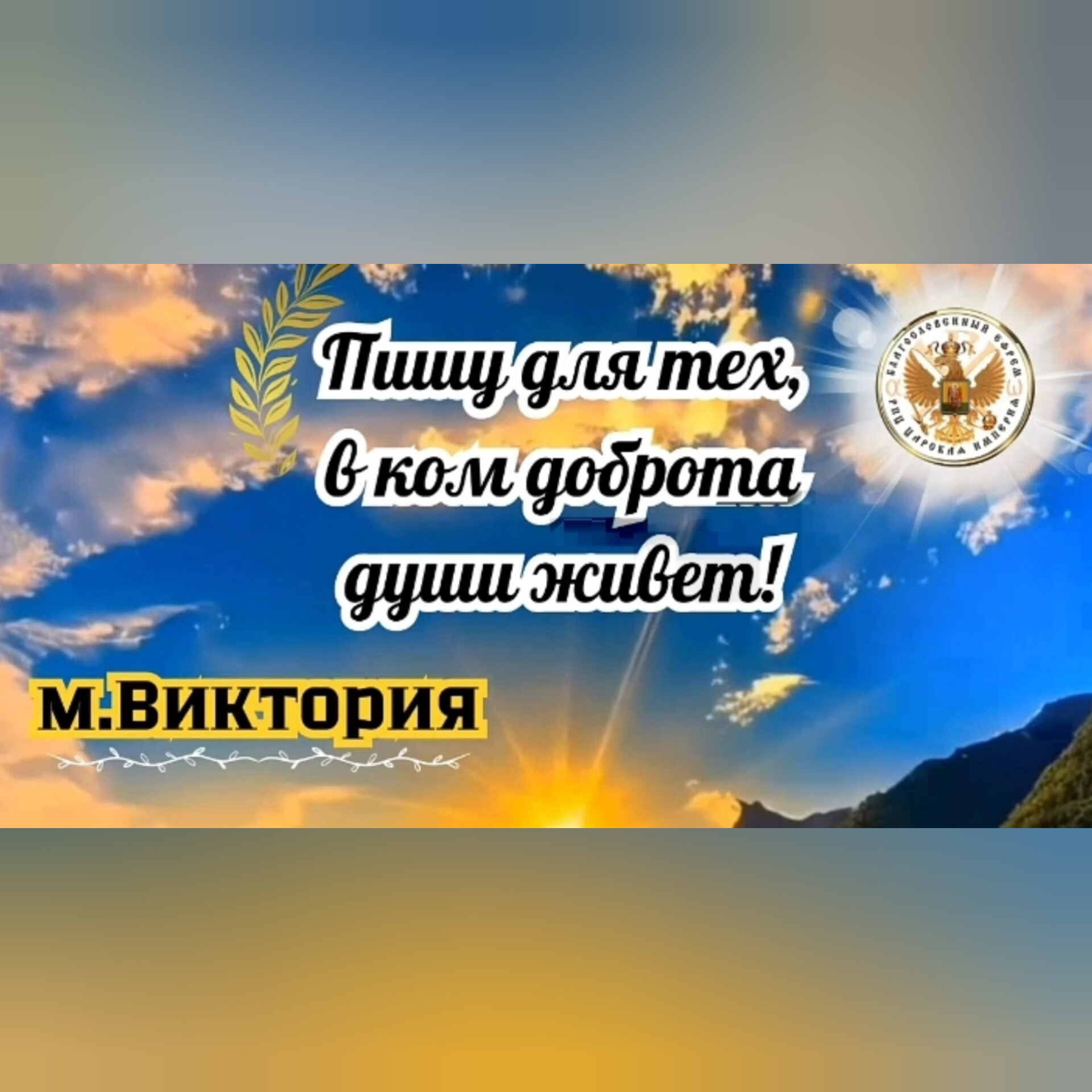 За жертву вольную Последнего Великого Царя! М.&nbsp;Виктория