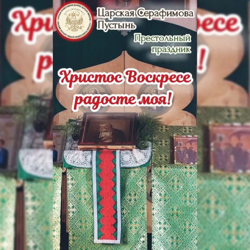 Царская Серафимова Пустынь. 15 января 2026 год. Престольный&nbsp;праздник.