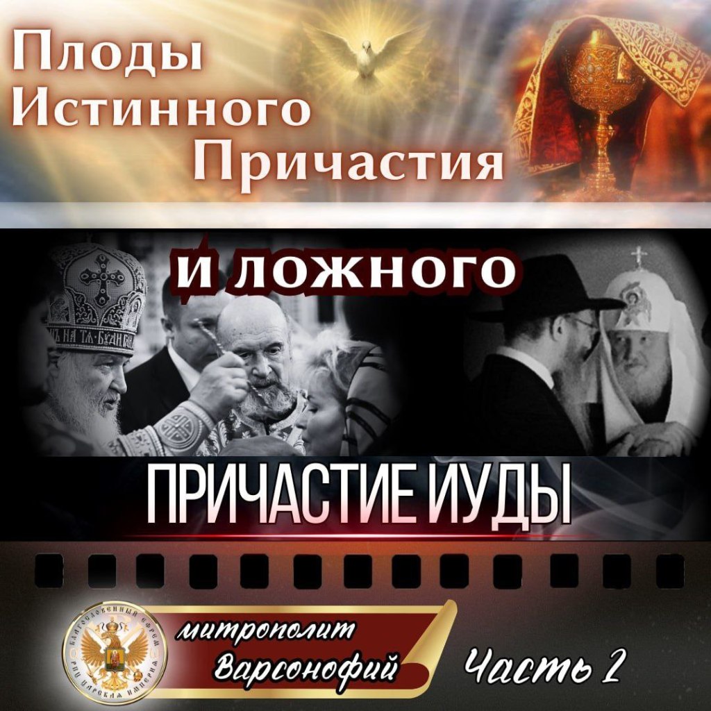 Плоды Истинного Причастия и ложного ПРИЧАСТИЯ ИУДЫ. Часть 2-я. Митрополит&nbsp;Варсонофий.