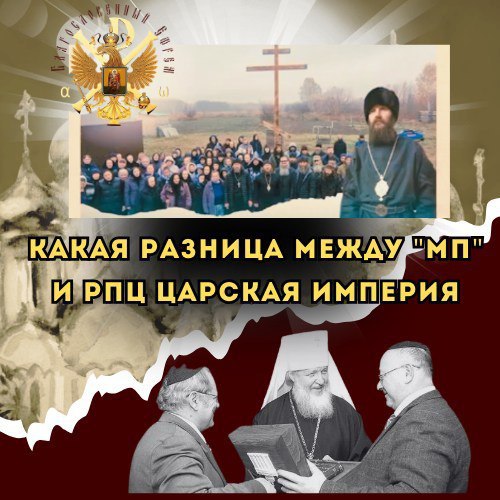 КАКАЯ РАЗНИЦА МЕЖДУ «МП» и РПЦ Царская&nbsp;Империя!?