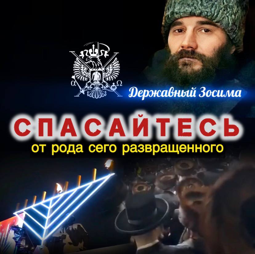 Спасайтесь от рода сего развращенного. Слово Державного Зосимы