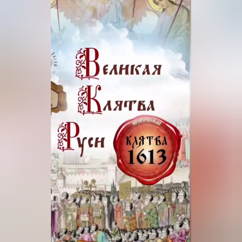 ТАЙНА КЛЯТВЫ 1613&nbsp;ГОДА
