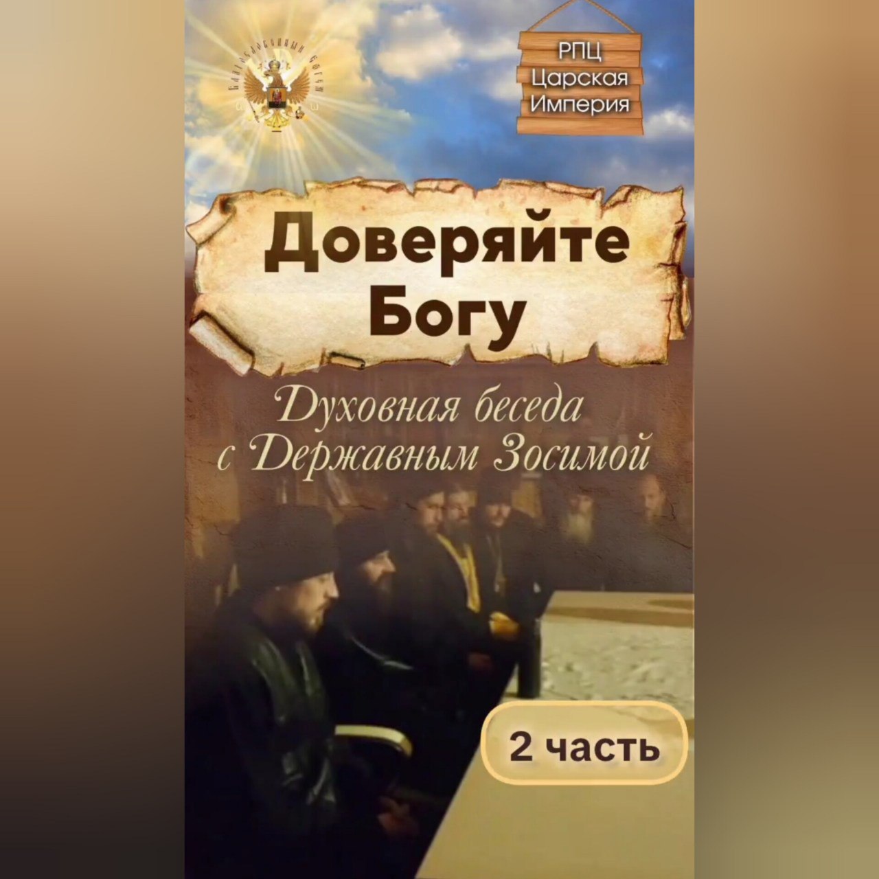 Духовная беседа с Державным Зосимой. Часть 2. «Доверяйте&nbsp;Богу»