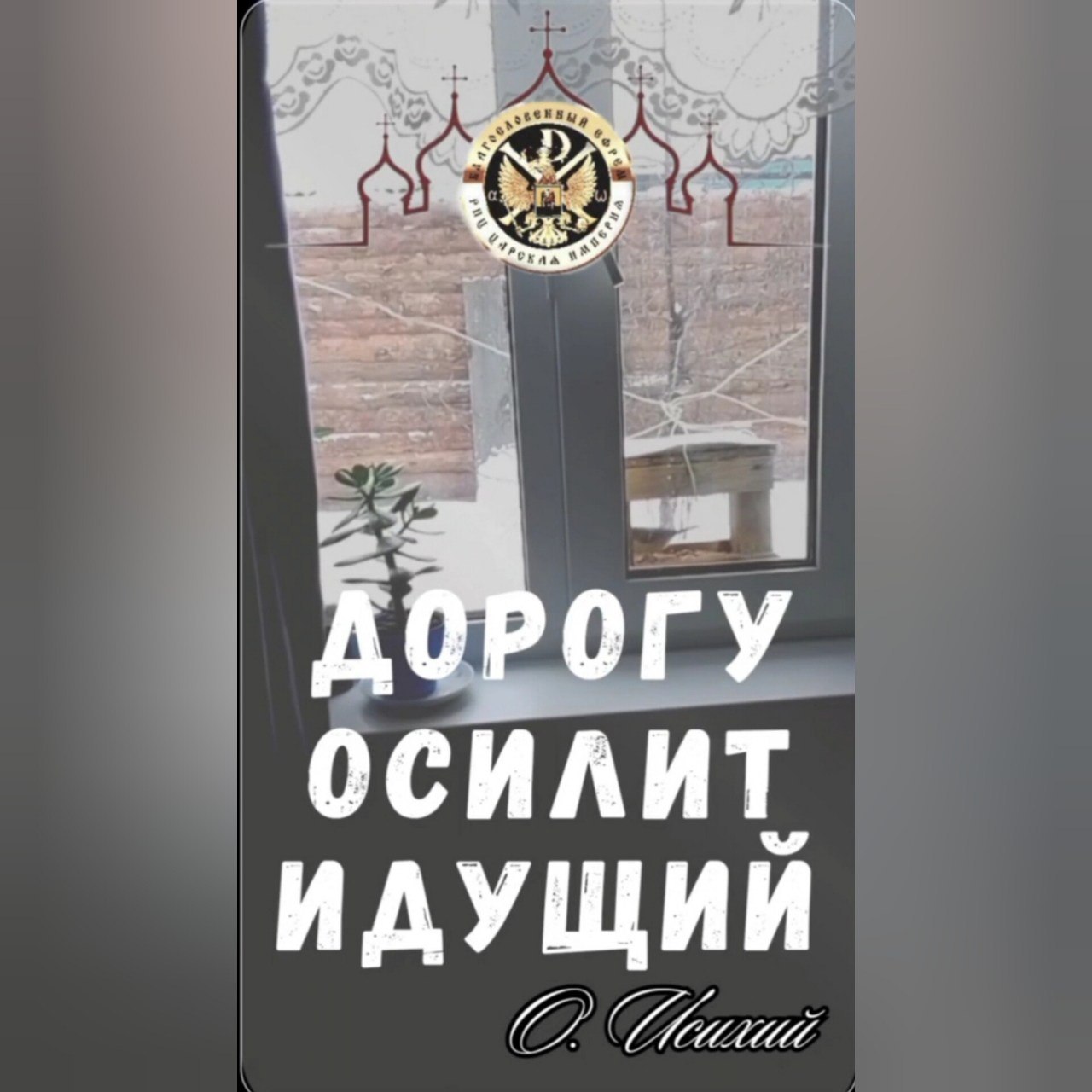 Дорогу осилит идущий.