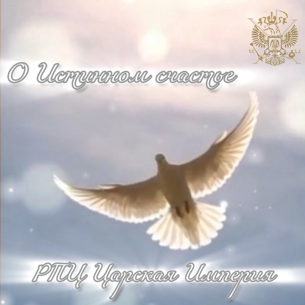 О Истинном Счастье!