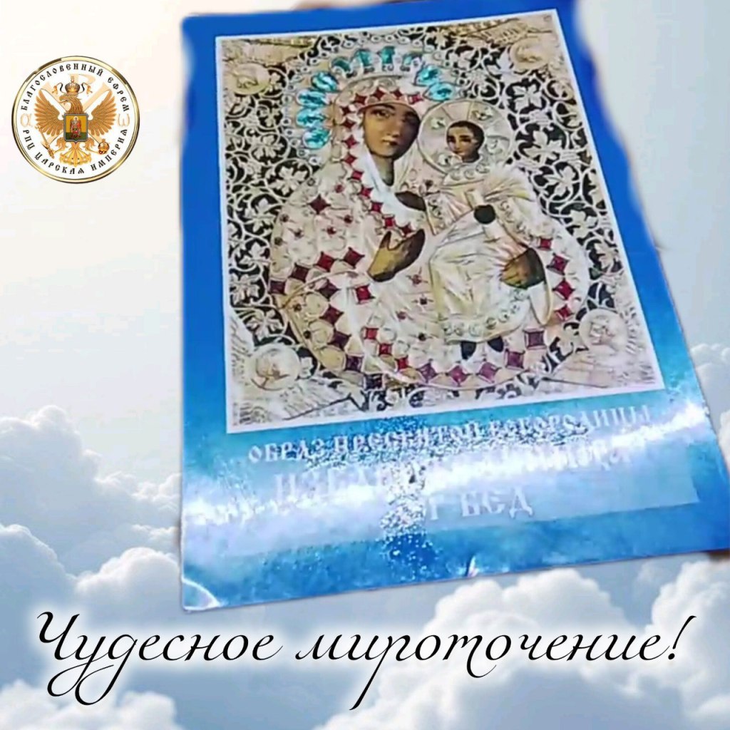 ЧУДЕСНОЕ МИРОТОЧЕНИЕ