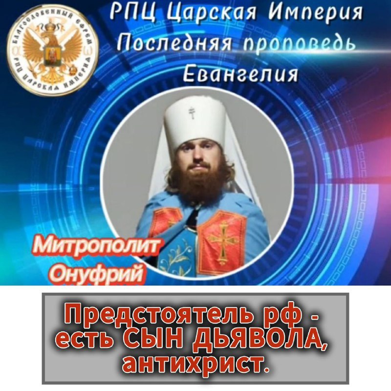 Предстоятель рф — есть СЫН ДЬЯВОЛА, антихрист. Митрополит Онуфрий