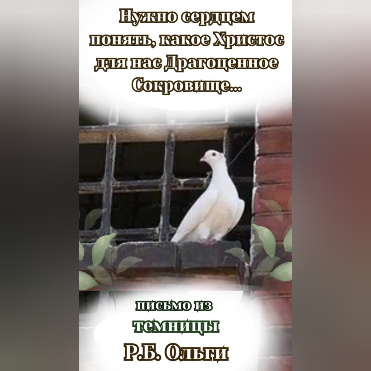 Жить нужно не для себя, не для своих желаний, а для Христа и ради Него!Письмо из темницы р.Б. Ольги