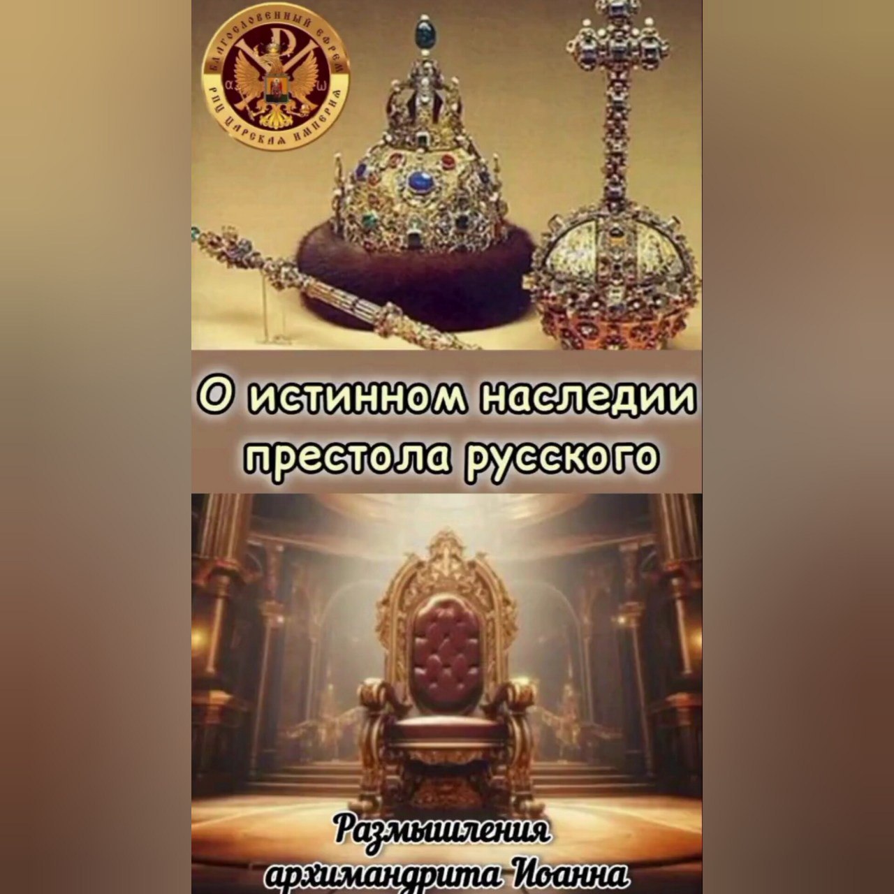 О истинном наследии престола русского.