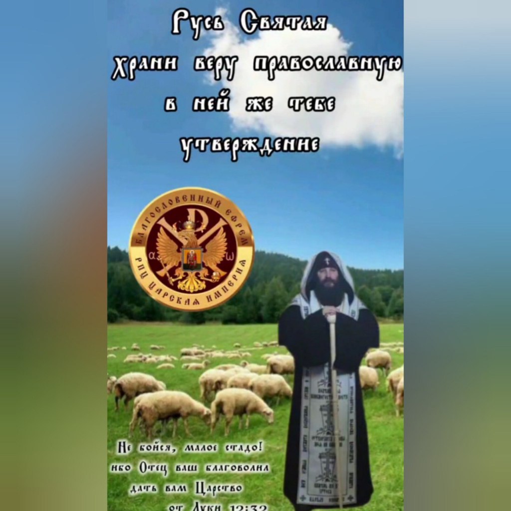 Русь Святая храни веру православную в ней же тебе&nbsp;утверждение
