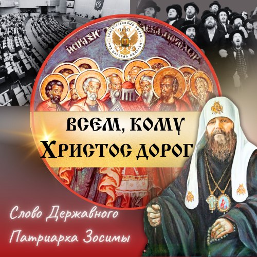 Всем, кому Христос дорог. Слово Державного Патриарха&nbsp;Зосимы