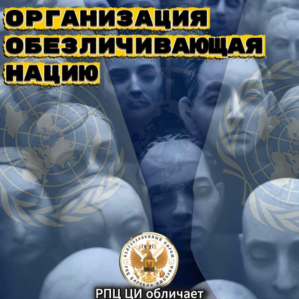 Организация, обезличивающая нацию.