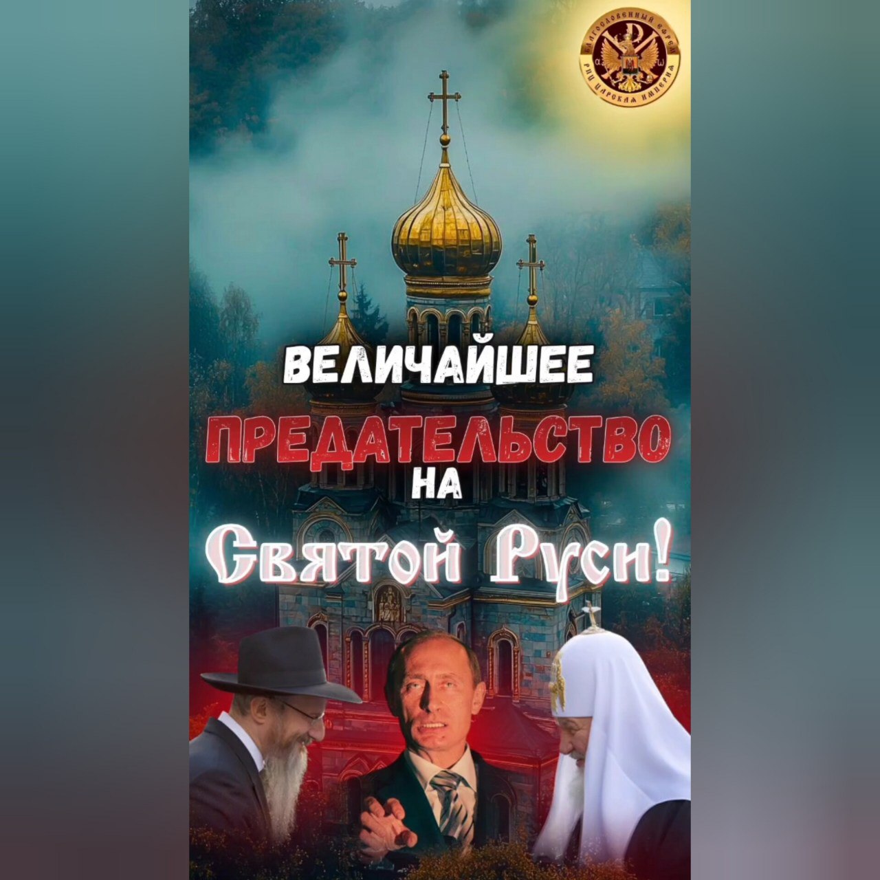 Величайшее ПРЕДАТЕЛЬСТВО на Святой&nbsp;Руси!