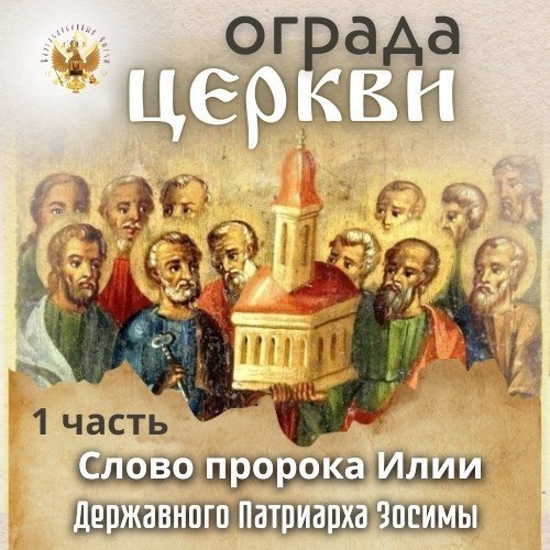 Ограда Церкви. Часть 1. Послание от Державного Патриарха&nbsp;Зосимы.
