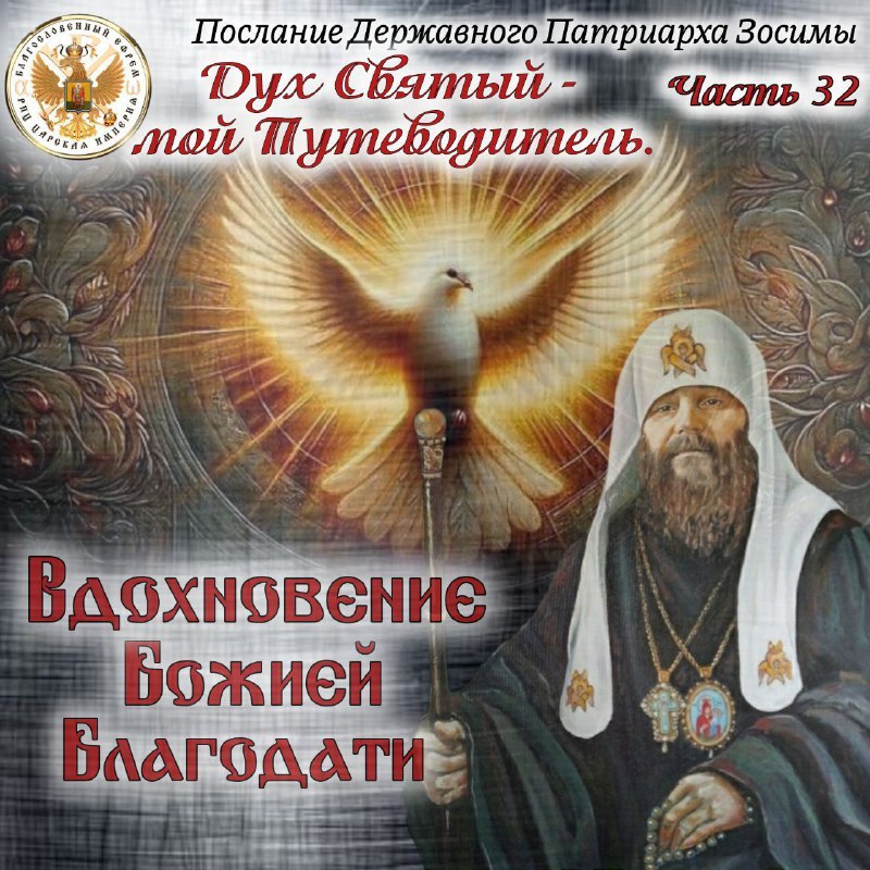 Вдохновение Божией Благодати. Дух Святой – мой Путеводитель. Часть&nbsp;32
