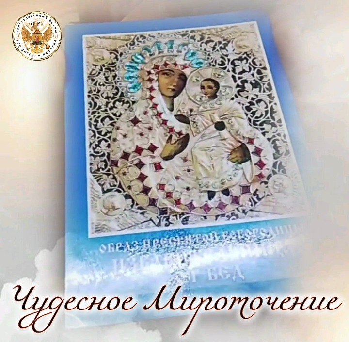 ЧУДЕСНОЕ МИРОТОЧЕНИЕ