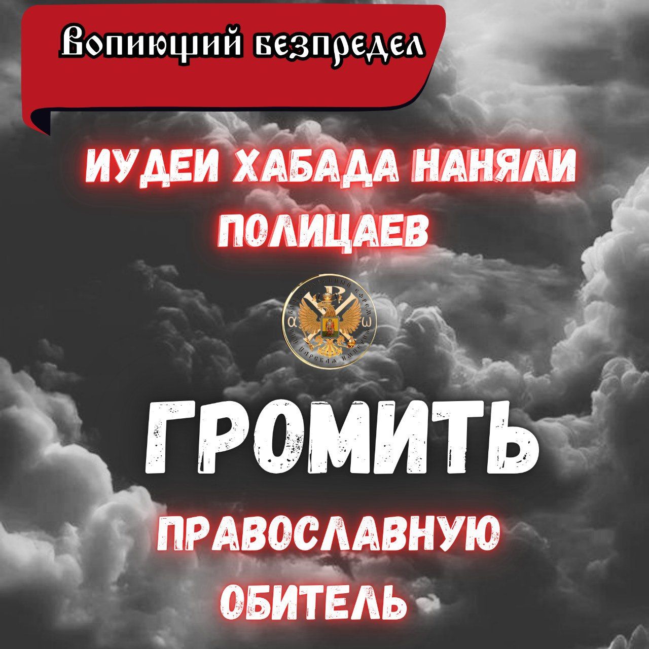 ‼️ИУДЕИ ХАБАДА НАНЯЛИ ПОЛИЦАЕВ ГРОМИТЬ Православную&nbsp;Обитель!