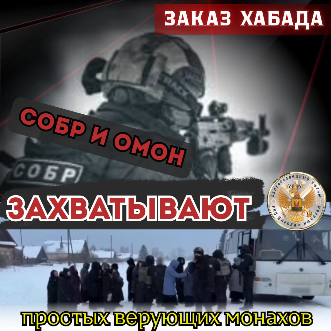 ЗАКАЗ ХАБАДА. СОБР И ОМОН ГРОМЯТ Православную&nbsp;Обитель!