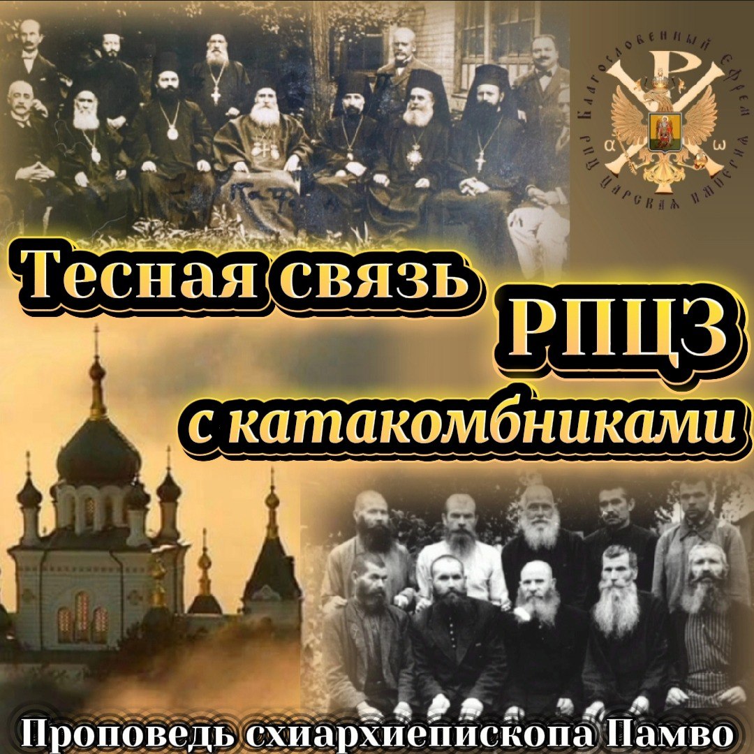 Тесная связь РПЦЗ с катакомбниками. Проповедь схиархиепископа&nbsp;Памво.