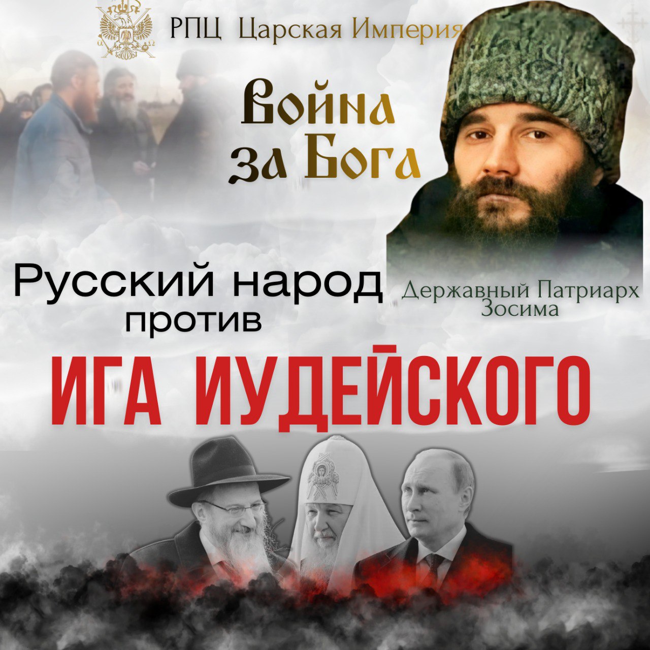 ВОЙНА ЗА БОГА. Русский народ против ИГА ИУДЕЙСКОГО.